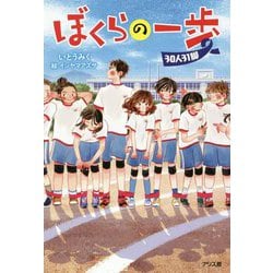 ぼくらの一歩30人31脚 [単行本]