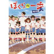 ぼくらの一歩30人31脚 [単行本]