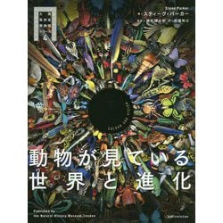 動物が見ている世界と進化(大英自然史博物館シリーズ〈4〉) [単行本]