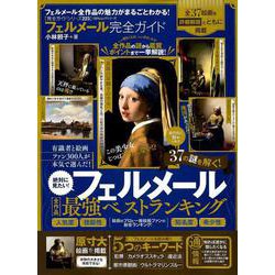 【完全ガイドシリーズ223】フェルメール完全ガイド （100％ムックシリーズ） [ムックその他]