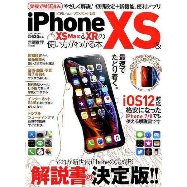 iPhone XS ＆ XS Max ＆ XRの使い方がわかる本 （100％ムックシリーズ） [ムックその他]