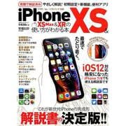 iPhone XS ＆ XS Max ＆ XRの使い方がわかる本 （100％ムックシリーズ） [ムックその他]