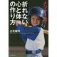 メジャー流!折れない心と体の作り方(竹書房文庫) [文庫]