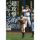 神奈川で打ち勝つ!超攻撃的バッティング論(竹書房文庫) [文庫]