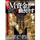 もう一つの戦後史 M資金が動き出す （DIA Collection） [ムックその他]