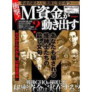 もう一つの戦後史 M資金が動き出す （DIA Collection） [ムックその他]