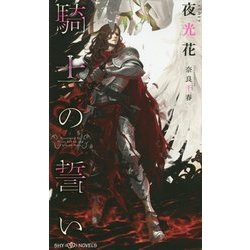 騎士の誓い(SHYノベルズ) [新書]