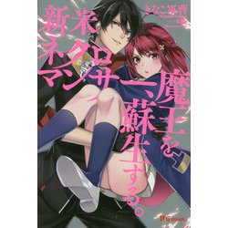 新米ネクロマンサー、魔王を蘇生する。(UG novels) [単行本]