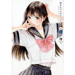 ヨドバシ.com - 明日ちゃんのセーラー服 4（ヤングジャンプ