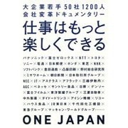 仕事はもっと楽しくできる―大企業若手50社1200人会社変革ドキュメンタリー [単行本]