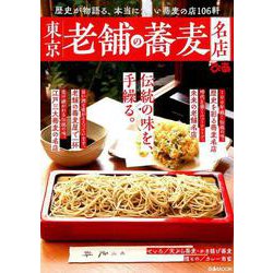 東京老舗の蕎麦名店 （ぴあMOOK） [ムックその他]