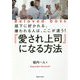 『愛され上司』になる方法―部下に好かれる、嫌われる人は、ここが違う! [単行本]