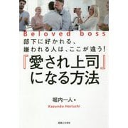 『愛され上司』になる方法―部下に好かれる、嫌われる人は、ここが違う! [単行本]