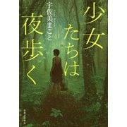 少女たちは夜歩く [単行本]