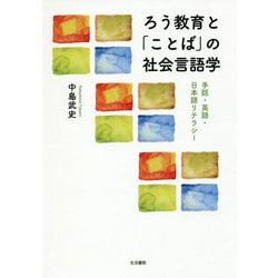 ろう教育と「ことば」の社会言語学―手話・英語・日本語リテラシー [単行本]