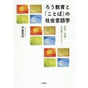 ろう教育と「ことば」の社会言語学―手話・英語・日本語リテラシー [単行本]