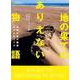 地の果てのありえない物語－地球最後の秘境45のエピソード [単行本]