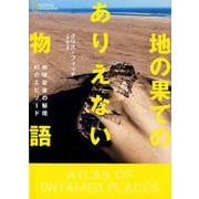 地の果てのありえない物語－地球最後の秘境45のエピソード [単行本]