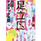 出没!アダチック天国(BAMBOO ESSAY SELECTION) [コミック]