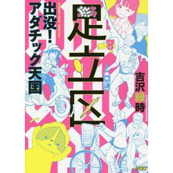 出没!アダチック天国(BAMBOO ESSAY SELECTION) [コミック]