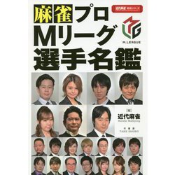 麻雀プロMリーグ選手名鑑(近代麻雀戦術シリーズ) [単行本]