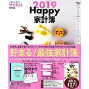 Happy家計簿2019 （ベネッセムック） [ムックその他]