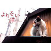 よりそい猫CALENDAR 2019 [カレンダー]