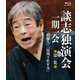 談志独演会 ～一期一会～ 第1集 [Blu-ray Disc]