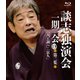 談志独演会 ～一期一会～ 第2集 [Blu-ray Disc]