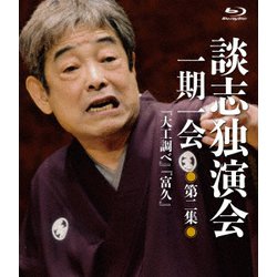談志独演会 ～一期一会～ 第2集 [Blu-ray Disc]