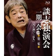 談志独演会 ～一期一会～ 第2集