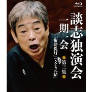 談志独演会 ～一期一会～ 第3集