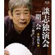 談志独演会 ～一期一会～ 第4集 [Blu-ray Disc]