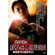 北野誠のぼくらは心霊探偵団 事故物件を鑑定せよ!