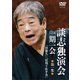 談志独演会 ～一期一会～ 第1集 [DVD]