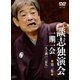 談志独演会 ～一期一会～ 第2集 [DVD]