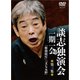 談志独演会 ～一期一会～ 第3集 [DVD]