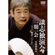 談志独演会 ～一期一会～ 第4集 [DVD]