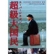 スーパーシチズン 超級大国民 <4Kデジタルリマスター版>