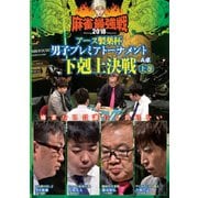 近代麻雀Presents 麻雀最強戦2018 アース製薬杯 男子プレミアトーナメント 下剋上決戦 上巻