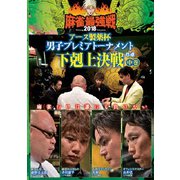 近代麻雀Presents 麻雀最強戦2018 アース製薬杯 男子プレミアトーナメント 下剋上決戦 中巻