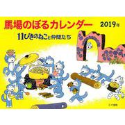馬場のぼるカレンダー 11ぴきのねこと仲間たち 2019年 [カレンダー]