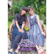 ゆうちゃのゆう遊自的 お散歩DVD Vol.1 ～山梨編～