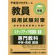 ステップアップ問題集〈1〉専門教科 中学・高校 国語〈2020年度〉(教員採用試験対策オープンセサミシリーズ) [全集叢書]
