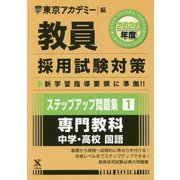 ステップアップ問題集〈1〉専門教科 中学・高校 国語〈2020年度〉(教員採用試験対策オープンセサミシリーズ) [全集叢書]