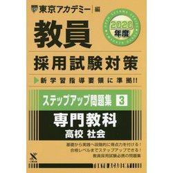 ステップアップ問題集〈3〉専門教科 高校 社会〈2020年度〉(教員採用試験対策オープンセサミシリーズ) [全集叢書]