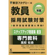 ステップアップ問題集〈3〉専門教科 高校 社会〈2020年度〉(教員採用試験対策オープンセサミシリーズ) [全集叢書]