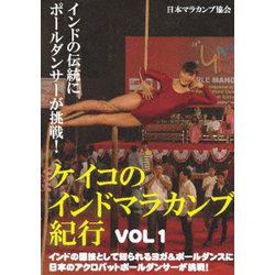 ケイコのインドマラカンブ紀行 VOL1インドの伝統にポールダンサーが挑戦! [DVD]