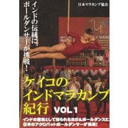 ケイコのインドマラカンブ紀行 VOL1インドの伝統にポールダンサーが挑戦!