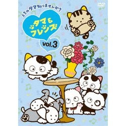タマ&フレンズ～うちのタマ知りませんか?～ Vol.3 [DVD]